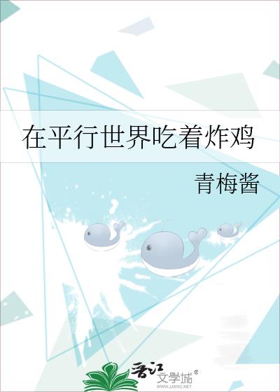 在平行世界吃着炸鸡 百度网盘