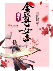 重生金尊女帝免费阅读