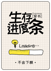 生存进度条[穿书]百度网盘