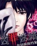 凶罪迷城:血钥侦缉档案面具人是谁