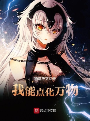 全民神o之我能点化万物