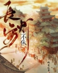 长安走马