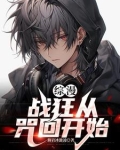 综漫：战狂从咒回开始