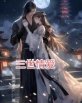 三世情深