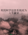 利用柯学迫害系统成为人生赢家