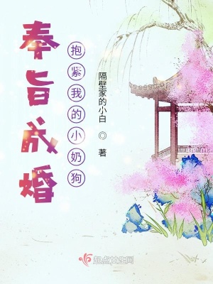 奉旨成婚,抱紧我的小奶狗 隔壁家的小白