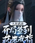 人在武动，开局签到药老戒指