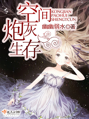空间炮灰生存好看吗