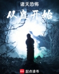 诸天恐怖从蛊开始三维的乱象