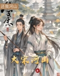 大宋河山可骑驴百度云