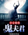 早安我的鬼夫君gl