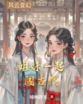 姐妹俩穿越到古代的小说