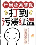 开局亚索辅助，打到污渍红温