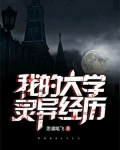 我的大学灵异经历