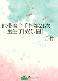 他带着金手指第21次重生了[娱乐圈]作者:二月竹
