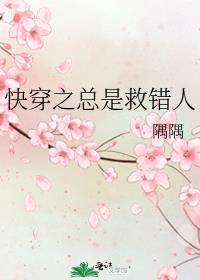 快穿之总是救错人 隅隅
