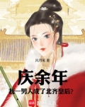 庆余年我一男人成了北齐皇后小说