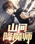 降魔师鬼刀电影