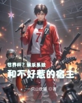 世界杯?娱乐系统和不好惹的宿主