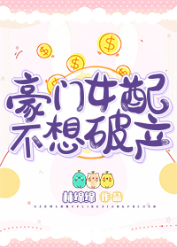 豪门女配不想破产TXT下载