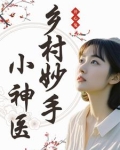 乡村妙手小神医秦岚