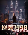 逆袭1999