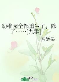 幼稚园全都重生了除了九零香酥栗