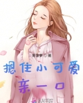 摁住小可爱亲一口青菠萝免费阅读