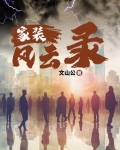 装修风云电视剧