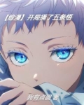 开局获得五条悟能力的小说