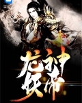 混沌龙神帝