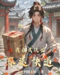 我在武侠世界写书