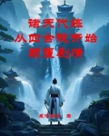 诸天代练:从四合院开始颠覆剧情全文阅读