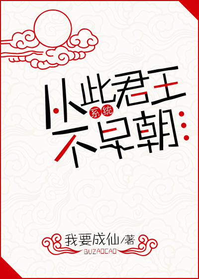 从此君王不早朝(系统) 小说百度云