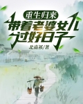 重生归来带着老婆女儿过好日子动画