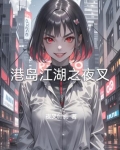 港岛,起手就想退出江湖