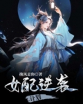 快穿系统女配逆袭计划