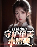 狂徒出山守护绝美未婚妻
