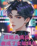 神颜爱豆他只想活命改写成by文
