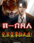 我一介凡人，凭玉玺掌控天道！