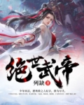 绝世武帝林尘