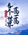 综影视：各个世界荡一荡