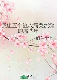 我让五个渣攻痛哭流涕的那些年格格