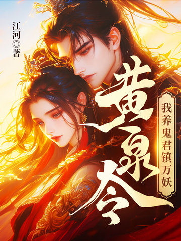 黄泉令,我养鬼君镇万妖小说