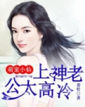 萌宠上仙冰山帝君么么哒