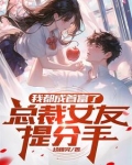 我都成首富了总裁女友提分手免费阅读