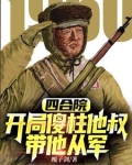 抗美援朝开局加入顶尖王牌军 TxT