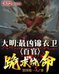 大明最凶锦衣卫百官跪求饶命小说