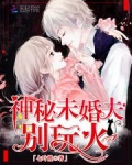 神秘未婚夫别玩火