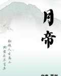 月帝萧明
